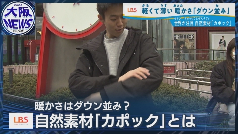 TVOやさしいニュース特集 軽く薄く暖かい【注目の自然素材「カポック」】綿の1/8の軽さ「世界の繊維の中心を再び日本へ」