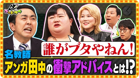 ゴッドタン 第10回アンガールズ田中の勝手にお悩み先生 前編