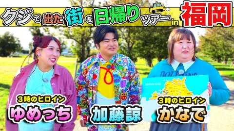 ちょっと福岡行ってきました！ 加藤諒＆ゆめっち＆かなでが福岡の街で出たとこ勝負の珍道中!!