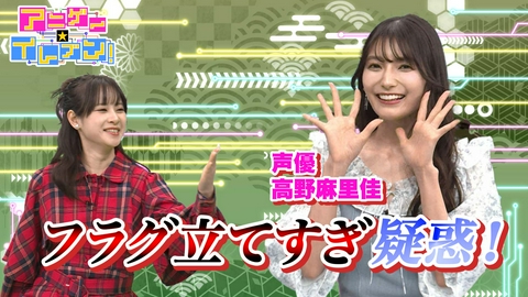 アニゲー☆イレブン！ 第535回「高野麻里佳登場！”フラグ建築”を徹底調査！すると…？」