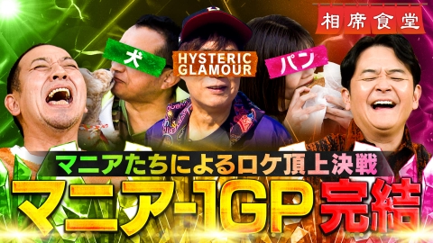 相席食堂 今夜完結！もう一つのM-1「マニア-1GP」！大御所の元M-1審査員㊙愛が爆発！？
