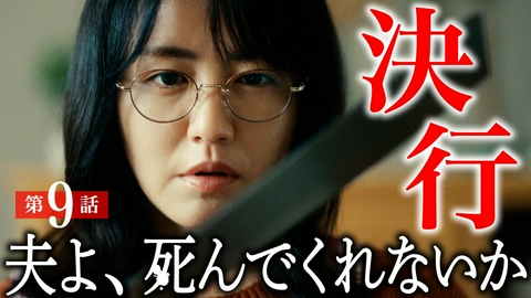 夫よ、死んでくれないか #9 ついに1人目の被害者が…!?