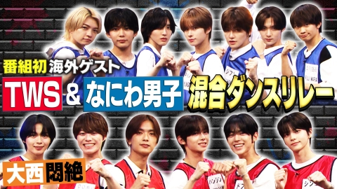 なにわ男子の逆転男子 9月6日(土)放送分 初の海外ゲストTWSと