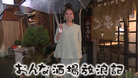 おんな酒場放浪記 小作「ぶんぶく」