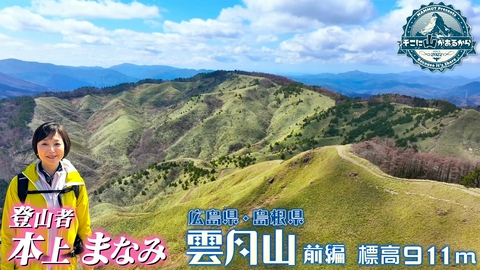 そこに山があるから 本上まなみ　中国山地の大パノラマを望む雲月山へ 雲月山（広島県と島根県の県境)
