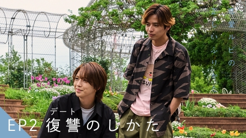 恋愛ルビの正しいふりかた 7月20日(日)放送分 EP2 復讐（デート）の
