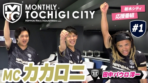 日本理化インダストリーズ presents MONTHLY TOCHIGI CITY 今Jリーグで話題沸騰中の田中パウロ淳一選手が登場！