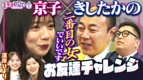 キョコロヒー 男性芸人のお友達を作ろう!!きしたかの編＆濱岸ひよりさんの卒業後診断!!