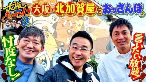 大阪おっさんぽ 2月8日(土)放送分 黒田・徳井・八嶋智人がアートの街を