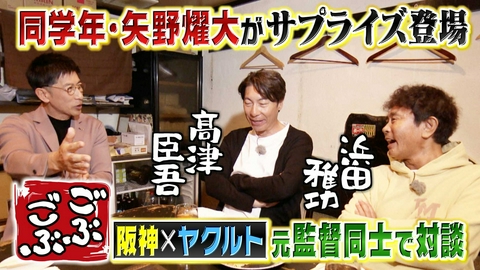 ごぶごぶ 「プロ野球SP!!ヤクルト髙津×阪神矢野元監督対談★大阪レジェンド聖地」(＃664)