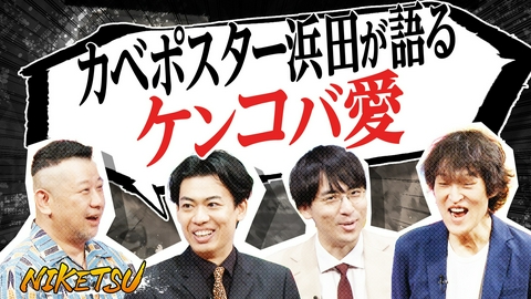 にけつッ!! 【カベポスター登場】浜田の大喜利快進撃に焦る永見…！