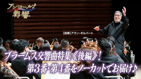アンコール！都響 #46　ブラームス：交響曲第3番・ブラームス：交響曲第4番
