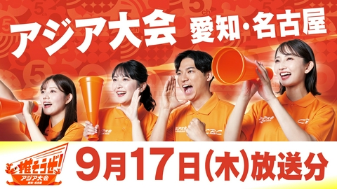 推そうぜ！アジア大会 愛知・名古屋 推そうぜ！アジア大会 愛知・名古屋（9月17日放送）