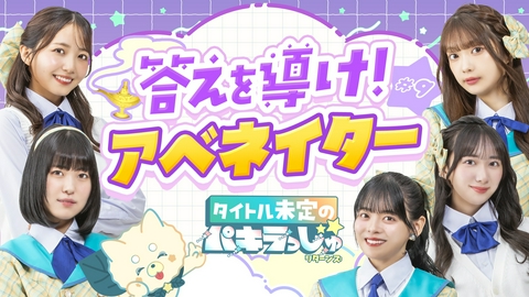 タイトル未定のパキラっしゅ★リターンズ 答えを導け！アベネイター