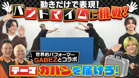 ヴィクトリーグ！ 世界的パフォーマンスデュオ・GABEZとパントマイムに挑戦！