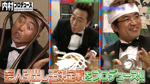 内村プロデュース 2004年放送 祝！ふかわりょう引っ越し記念