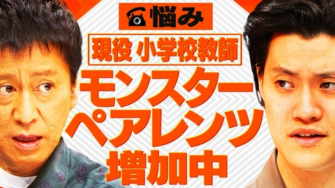 吉田と粗品と 【相談者】モンスターペアレンツ増加に悩む現役 小学校教師