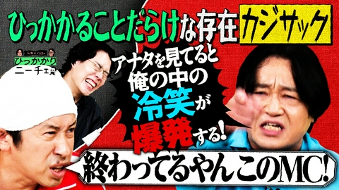 永野＆くるまのひっかかりニーチェ カジサック自体にひっかかる