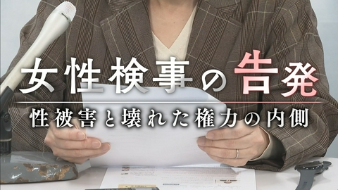 ザ・ドキュメント 独自取材「女性検事の告発」性被害と壊れた権力の内側