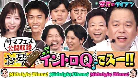深夜のダイアン 【公開収録】お琴イントロQ即OA!!ニューヨーク＆マユリカ＆AKB小栗＆BALLISTIK BOYZ砂田参戦!!