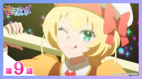 (専用) アニメ好き様 プリンセッション・オーケストラ 6月1日(日)放送分 第9話 「好き」は