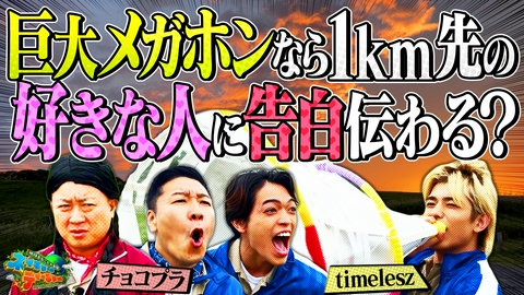 地球まるごと大実験 ネイチャーティーチャー チョコプラ・timeleszが「手作り巨大メガホンなら1km先の好きな人に告白できる？」に挑む！