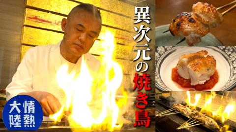 情熱大陸 土屋慶典（焼き鳥料理人・＃1351）