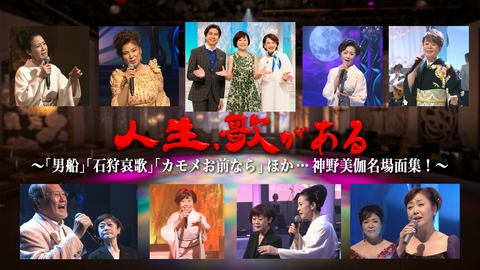 人生、歌がある 「男船」「石狩哀歌」「カモメお前なら」ほか…神野美伽 名場面集！