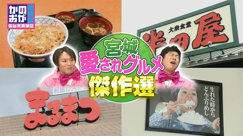 仙台市青葉区　かのおが便利軒 宮城の愛されグルメ「半田屋」＆「まるまつ」をもう一度！