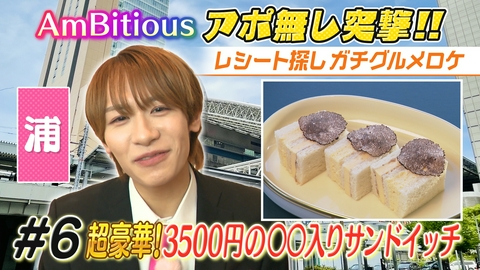 AmBitiousの絶品いただきシャス！ #6 超高級！29階の○○入りサンドイッチ