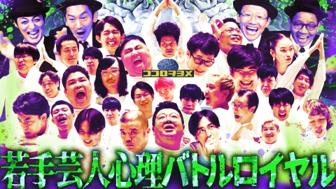 マンゲキマインドマッチ 9月14日(日)放送分 ジョックロック