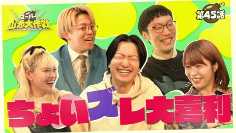 スーパー山添大作戦 ゆる～くちょいズレ大喜利！