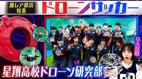 部活ピーポー全力応援！ブカピ！ 激レア部活・大阪星翔高校ドローン研究部でなえなのがドローンを体験！？ガンバ大阪・名和田選手のインタビューもお届け！