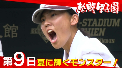 熱闘甲子園 夏に輝くモンスター！