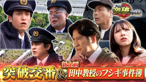 THE突破ファイル (3)交番×イコラブ!フェス会場で負傷者続出!どう救出?