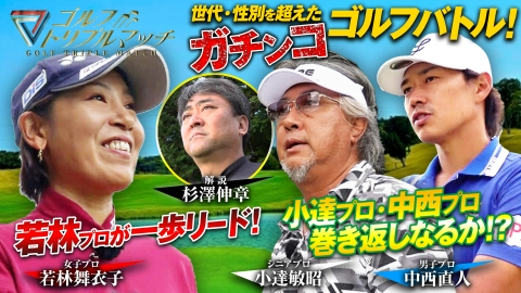 ゴルフ トリプルマッチ ～世代と性別を超えたガチンコバトル！～ #70　中西直人×若林舞衣子×小達敏昭