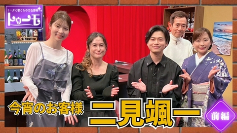 トークと歌とものまね酒場～トゥーモ～ 今宵のお客様：二見颯一【前編】