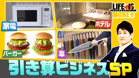 ＬＩＦＥ　ＩＳ　ＭＯＮＥＹ～世の中お金で見てみよう～ 意外と奥が深い！引き算ビジネスSP