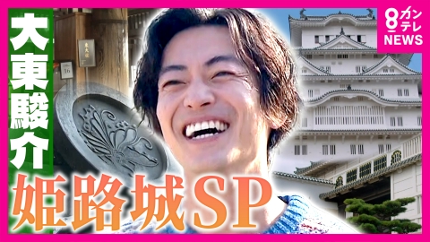 大東駿介の発見！てくてく学 世界遺産！姫路城SP「逆さアゲハ」に込めた願い＆戦火を逃れた奇跡の国宝