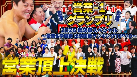 営業-1グランプリ 2025 総決算スペシャル〜営業＆学園祭 出演回数ランキングTOP10〜