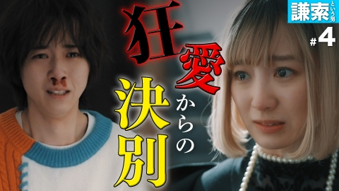 私が愛するのはクズ男だけ ～愛に縛られる女達～ 【謙索という男 #4】この愛が毒に変わる前に