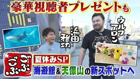 ごぶごぶ 「夏休みSP！天保山・海遊館でウルフアロンと猛暑でもひんやり観光体験」(＃666)