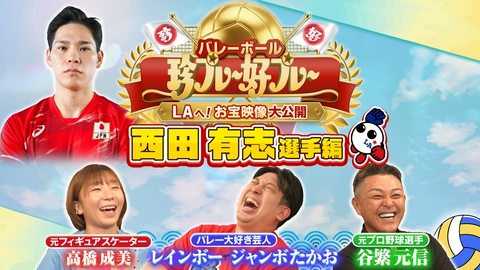 バレーボール アジア選手権2026 #7 バレーボールアジア選手権代表選手のお宝映像大放出！（西田有志選手）