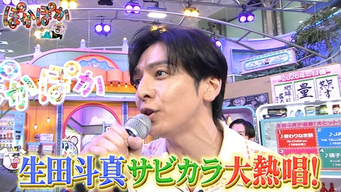 ぽかぽか 水曜（3）生田大熱唱＆牛肉カットチャレンジ！