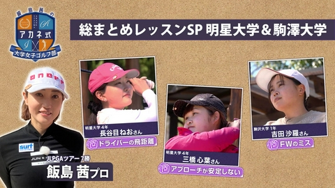 飯島茜のアカネ式！大学女子ゴルフ部 第4回「総まとめレッスンSP」