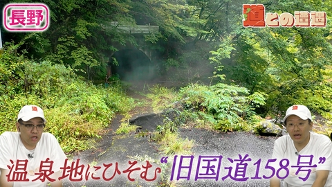 道との遭遇 【長野】謎の温泉旅館跡…？“旧国道158号”を探索