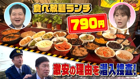 大阪ほんわかテレビ 激安ＳＰ！食べ放題ランチが時間無制限７９０円…ナゼ？