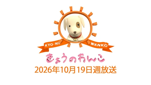 きょうのわんこ 2026/10/19週放送 きょうのわんこ