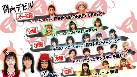 関内デビル 2月24日(金)放送分 #148 ゲスト、FUNKY MONKEY B∧BY'S