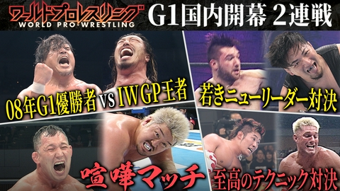 ワールドプロレスリング G1国内開幕2連戦！王者に立ちはだかるベテランの壁！